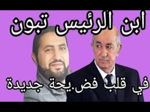 توقيف ضابط سامي صديق خالد تبون متلبس بحيازة 57 كيلو كوكايين