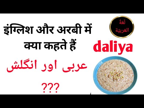 Daliya ko Arabi mein kya kahate, daliya ko Englis mein kya kahate Hain #arbic #عربي
