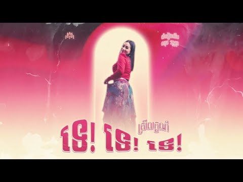 SreyLeak - ទេ ទេ ទេ "Te Te Te"