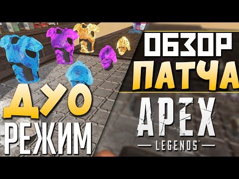 НОВЫЙ ПОЛИГОН в ИГРЕ: ДУО РЕЖИМ - БАФ Крипто - СТРЕЛЬБИЩЕ АПЕКС - qadRaT Apex Legends Новости #32