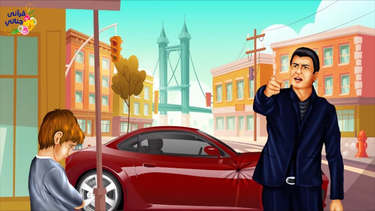 قصة رائعة عاش رجل الأعمال حزينا ينتابه القلق و الأرق ولما ضربت سيارته كانت المفاجأة (جديدة و مهمة)