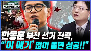 [뉴스트라다무스] 송영훈, 부산 북구 갑 유권자는 10만 명 초반대. 50일 동안 돌아다니며 상당히 많이 스킨십 할 수 있다