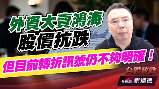 外資大賣鴻海股價抗跌，但目前轉折訊號仍不夠明確！｜台股攻略｜劉烱德 (圖)