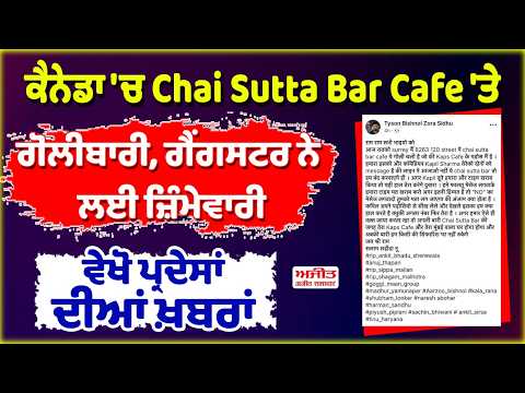 ਕੈਨੇਡਾ 'ਚ Chai Sutta Bar Cafe 'ਤੇ ਗੋਲੀਬਾਰੀ, ਗੈਂਗਸਟਰ ਨੇ ਲਈ ਜ਼ਿੰਮੇਵਾਰੀ