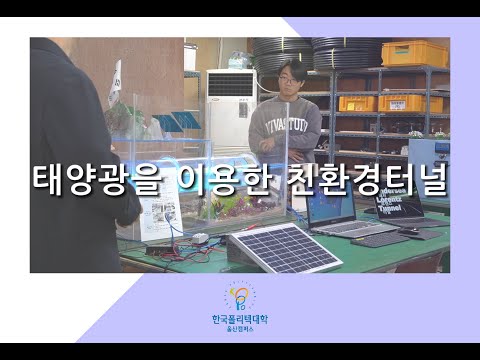 [졸업작품] 2023_태양광을 이용한 친환경터널