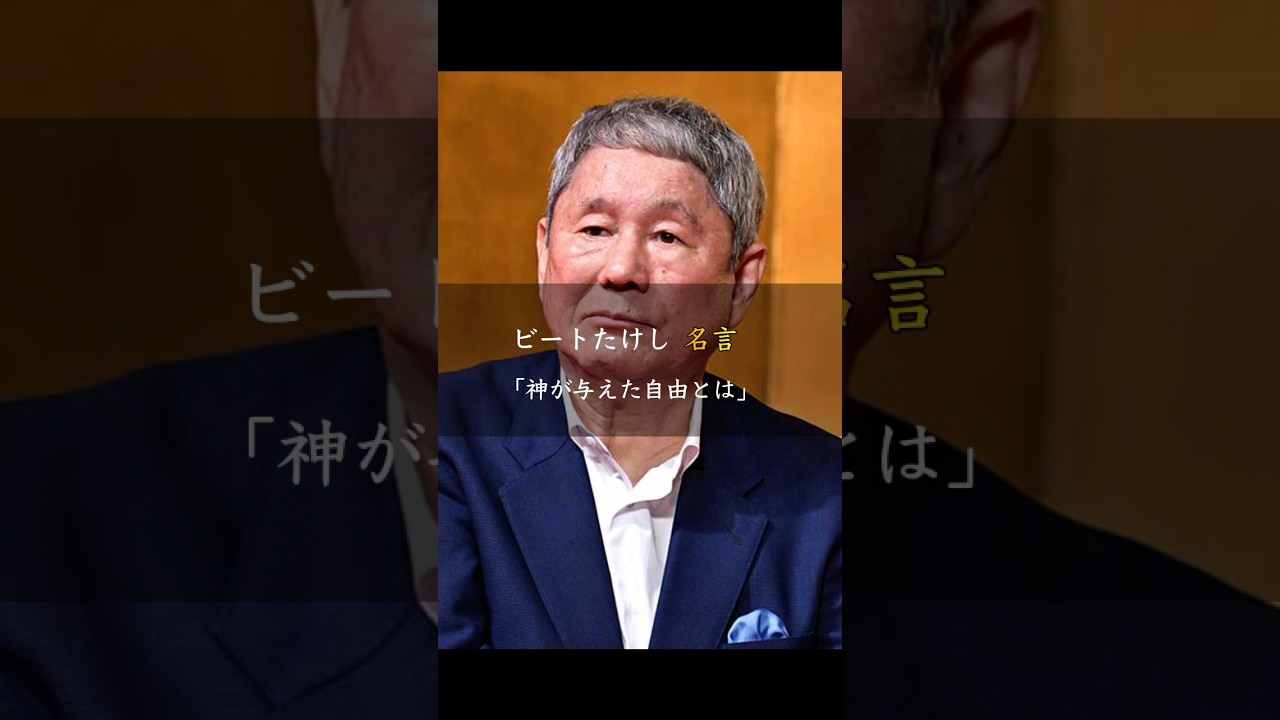 ビートたけし「神が与えた自由とは」