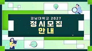 2027학년도 강남대학교 정시 전형 안내