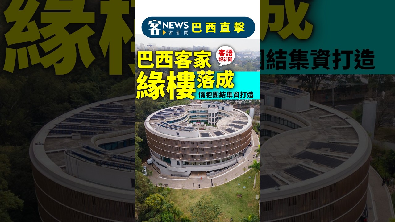 全球唯一！巴西僑胞集資蓋「客家緣樓」　養生村不分族群都能住