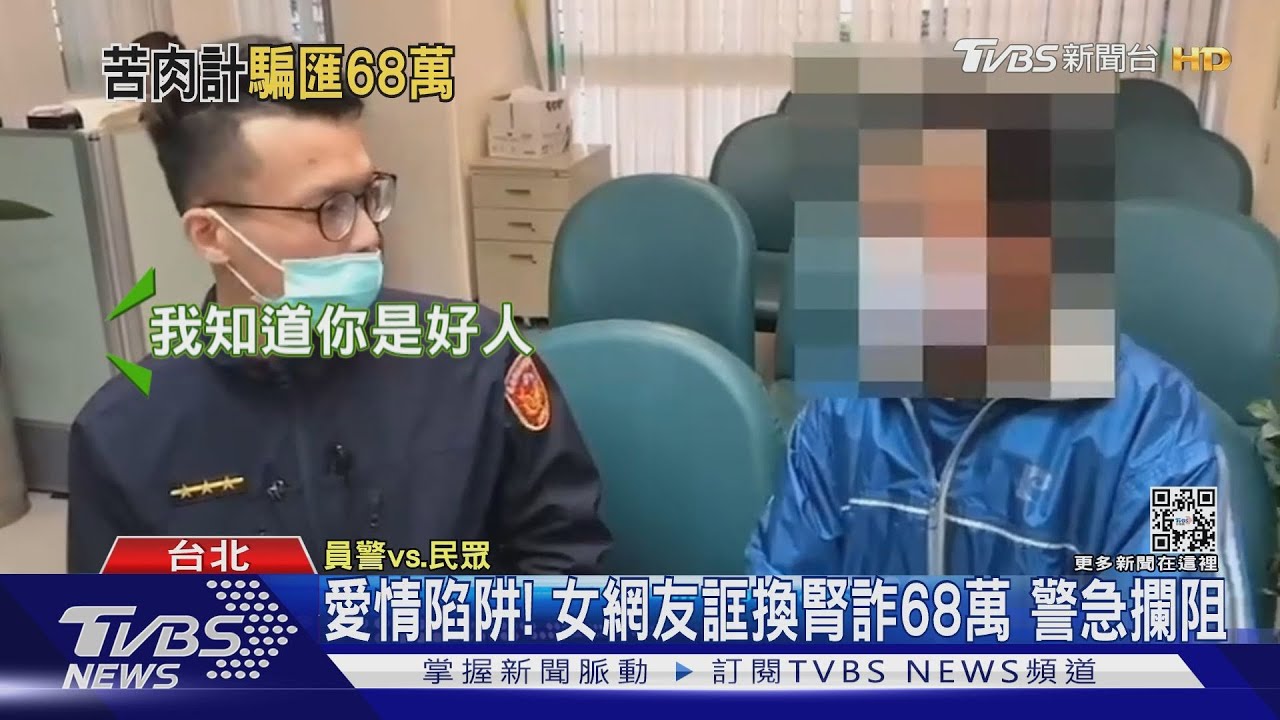 愛情陷阱!女網友誆換腎詐68萬 警急攔阻
