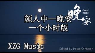 Download lagu 颜人中-晚安 一个小时版 mp3 Download lagu 颜人中-晚安 一个小时版 mp3
