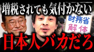 ※これに気付かない日本人バカです※財務省解体デモの参加者が気付かない事…社会保険料や年金負担の増加…石破茂はこうやって日本を増税まみれにします【ひろゆき】【切り抜き/論破/自民党 首相 総理】