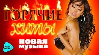 ГОРЯЧИЕ ХИТЫ НОВАЯ МУЗЫКА Сезона Зима 2016. Лучшие песни от Дениса Майданова и Звезд Эстрады.