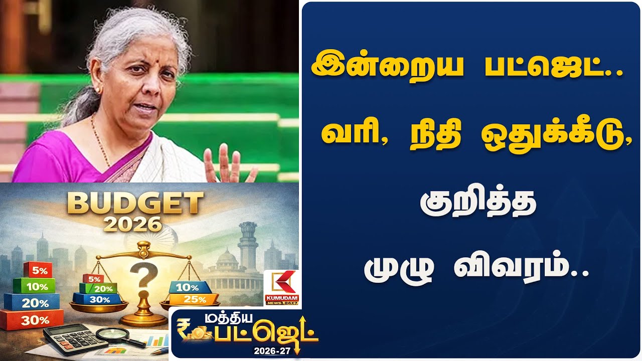 இன்றைய பட்ஜெட்.. வரி, நிதி ஒதுக்கீடு, பலன், அபராதம் குறித்த முழு விவரம்.. | Kumudam News | Budget
