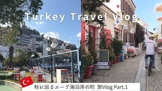 【トルコ旅行】秋に巡るエーゲ海沿岸の町🇹🇷旅Vlog Part.1 ｜Kuşadası（クシャダス）のシティセンター・Sığacık（スァジュック）の旧市街カレイチを街歩き✨