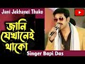 জানি যেখানেই থাকো Jani Jekhanei Thako Cover By Singer Bapi Das