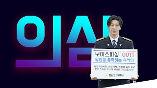 보이스피싱? 우리 함께 OUT! 당신도 당할 수 있습니다 l 경찰홍보대사 이현석 배우와 함께