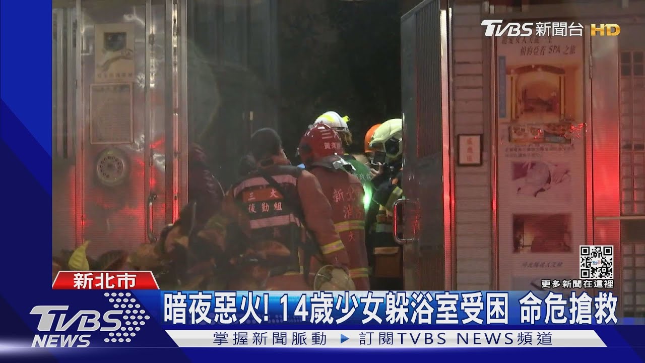 暗夜惡火!14歲少女躲浴室受困 命危搶救