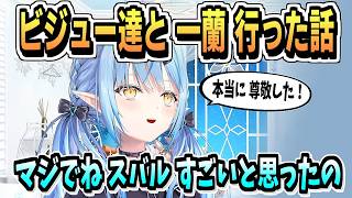大空スバルの会話力が凄い【雪花ラミィ/古石ビジュー/ホロライブ/ホロライブ切り抜き/切り抜き/clip】