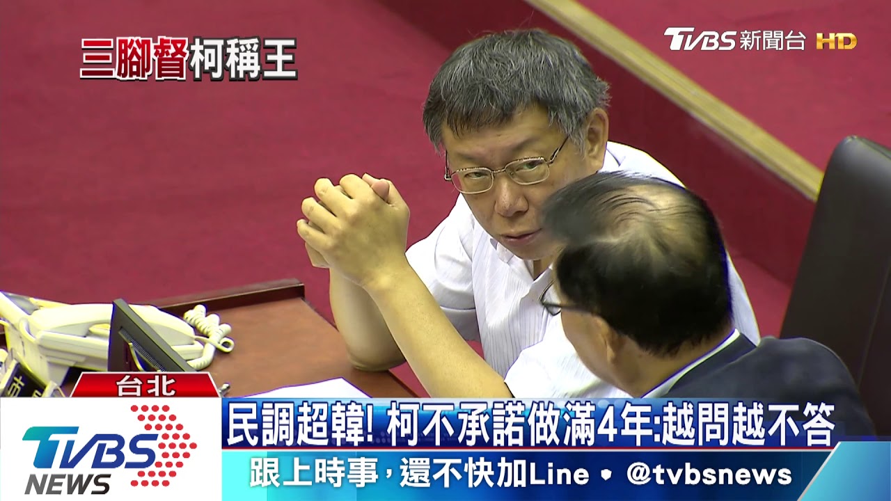 民調超韓! 柯不承諾做滿4年:越問越不答