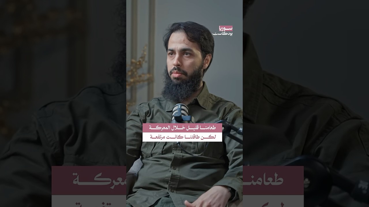 قلة الطعام لدى المقاتلين السوريين أثناء معارك التحرير | #سوريا #بودكاست