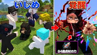 いじめられていた生徒が実は『84歳虎杖』だったwwww【マイクラ】【マインクラフト】