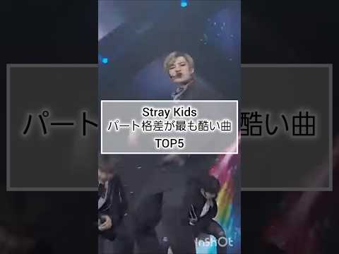 パート格差が最も酷い曲 TOP5 #straykids #kpop #スキズ #skz #ストレイキッズ #stay #ランキング #パート格差 #han #bangchan #changbin