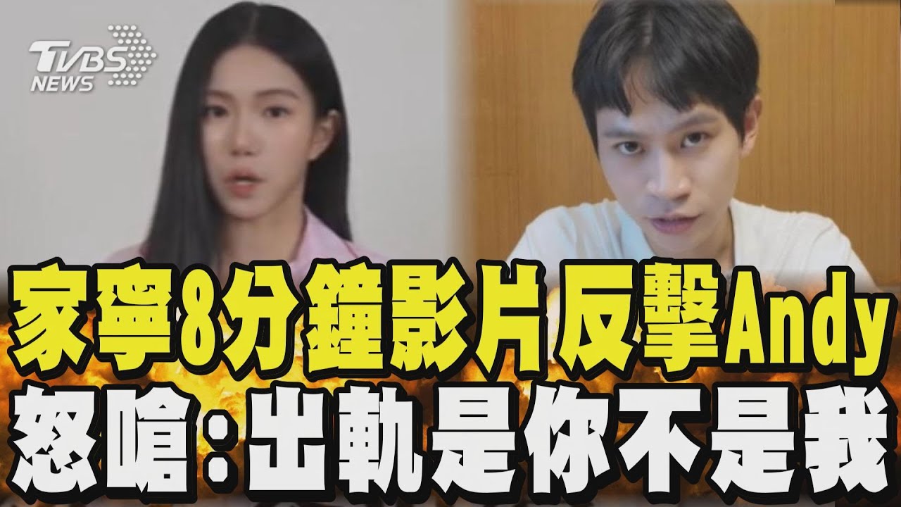 家寧遲半小時發片!嗆Andy「出軌是你不是我」控他欠錢未還