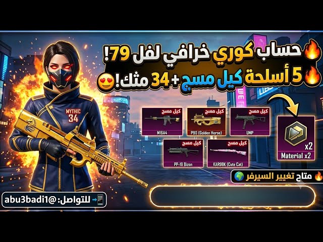 حساب ببجي كورية لفل 79 | 34 مثك + 5 أسلحة كيل مسج  السعر 180 ريال فقط!