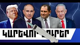 ԿԱՐԵՎՈՐ ԼՈՒՐԵՐ․ ՄԱՐՏԻ 20, 2026 Թ․