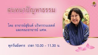 สนทนาปัญหาธรรม 4 พ.ย. 2568