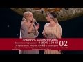 Эльмира Калимуллина и Пелагея 29 12 2012 Canção do Mar 