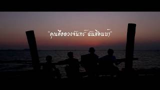 คุณคือดวงจันทร์ ฉันสิคนบ้า – คณะขวัญใจ