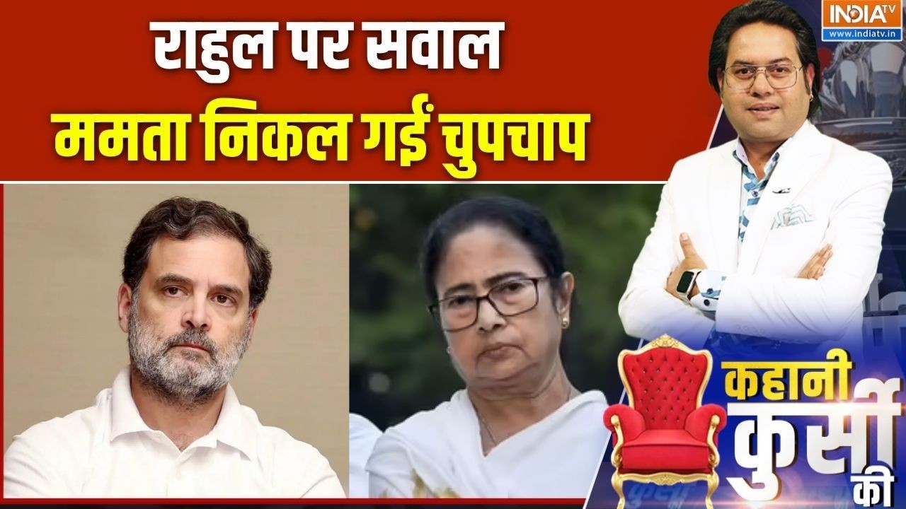Mamata Banerjee News : राहुल की लीडरशिप...दीदी को अब भी नहीं यकीन? TMC