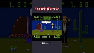 ワイルドガンマン2 #famicom #wildgunman  #ファミコン #ワイルドガンマン  #レトロゲーム #ゲーム実況  #nes