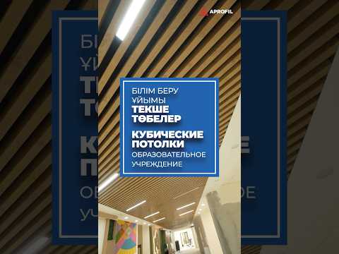 Кубические потолки от завода APROFIL