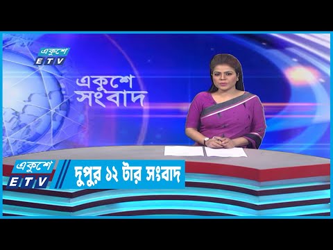 12 PM News || দুপুর ১২টার সংবাদ || 02 January 2023