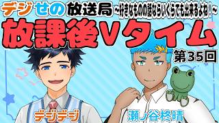 【雑談/ラジオ】でじせの放送局 放課後Vタイム第35回！たまには(いつもしてるだろ！)推し語っちゃお♪【Vtuber/きまより体験入部】