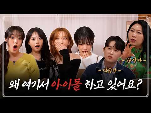 QWER 과거, 현재, 미래 다 맞추는 관상가 양반 l 누가 왕이 될 상인가? 1부