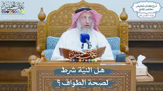 2739 - هل النيّة شرط لصحة الطواف؟ - عثمان الخميس