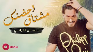 مشتاق احضنك محسن الفراتي