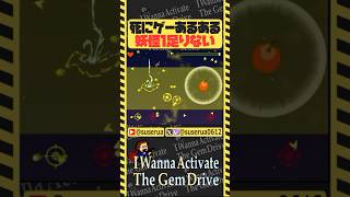 【本編は⬆️から】悲しみの「妖怪1足りない」 #アイワナ #ゲーム実況