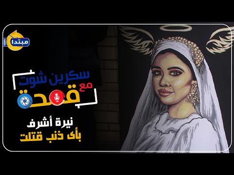 سكرين شوت مع قمحة نيرة أشرف.. بأى ذنب قتلت