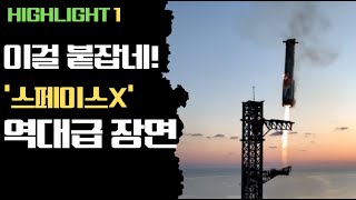 (5차 발사 하이라이트 1/3) 스페이스X 스타십 부스터 회수 성공! 이러다 정말로 화성 진출에 성공?