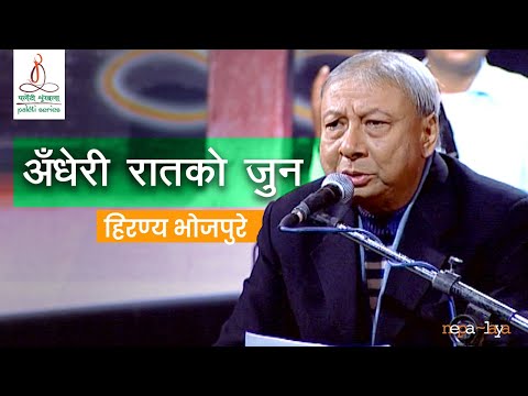 Hiranya Bhojpure - Andheri Raatko Juna (अँधेरी रातकाे जुन)