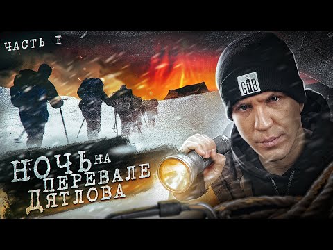 НОЧЬ на ПЕРЕВАЛЕ ДЯТЛОВА! Раскрыли ТАЙНУ? 1 серия из 3