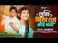 তুমি উঠ গো রাইধনি Tumi Utho Go Ray Dhoni Virel Rabiya And Faruk Singer M