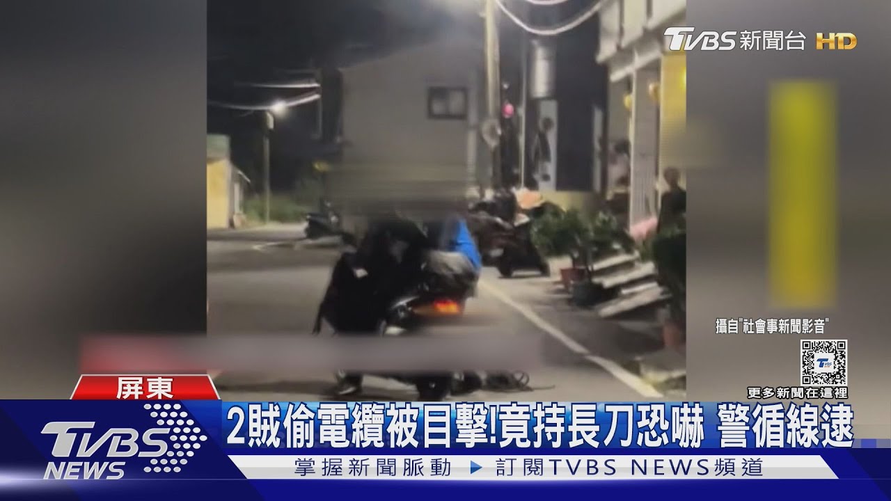 行竊遭目擊!賊持長刀作勢揮舞恐嚇 嚇壞居民