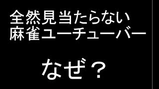 麻雀ユーチューバーは何故出てこないのか？将棋ユーチューバーと比べて考察してみた。