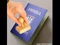 Как обманывает миграционная служба Украины при выдаче паспортов. 