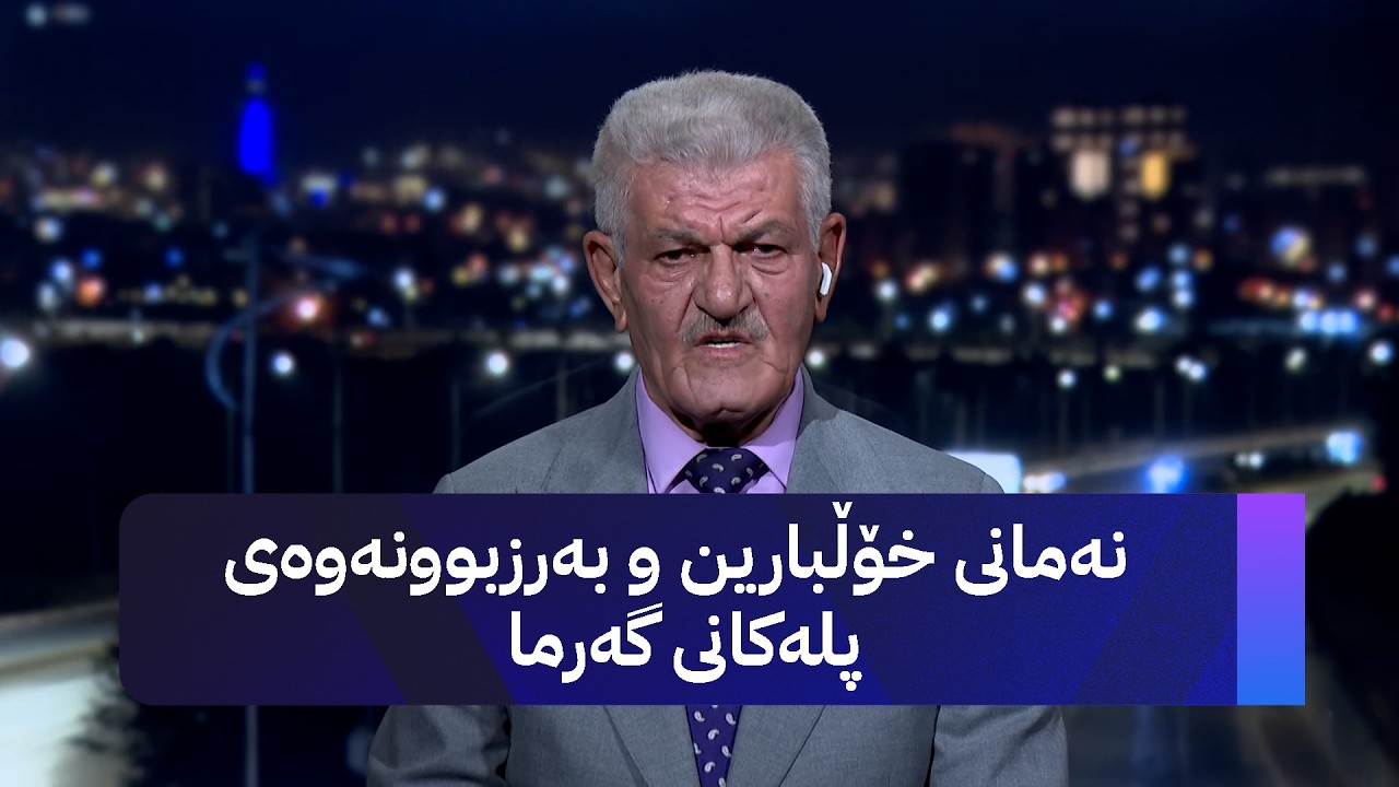 ڤیدیۆ | نەمانی خۆڵبارین و بەرزبوونەوەی پلەکانی گەرما
